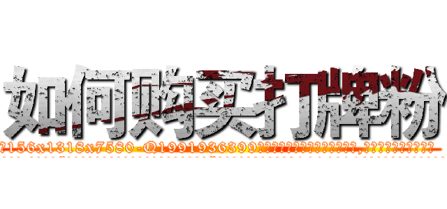 如何购买打牌粉 (如何购买打牌粉【电.话156x1318x7580-Q1991936399鑫宏药业】我们做的是长期生意,靠的是老客户长期支持
参考消息网2月20日报道 韩媒称，“剩女多、离婚率高的城市，房价一定会上涨。”这是中国经济学家金岩石2016年12月参加在上海举行的房地产相关论坛时说的话。
)