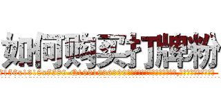 如何购买打牌粉 (如何购买打牌粉【电.话156x1318x7580-Q1991936399鑫宏药业】我们做的是长期生意,靠的是老客户长期支持
参考消息网2月20日报道 韩媒称，“剩女多、离婚率高的城市，房价一定会上涨。”这是中国经济学家金岩石2016年12月参加在上海举行的房地产相关论坛时说的话。
)
