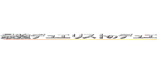 最強デュエリストのデュエルは全て必然！ドローカードすらデュエリストは創造する！ (attack on titan)