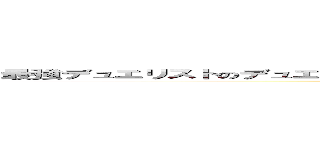 最強デュエリストのデュエルは全て必然！ドローカードすらデュエリストは創造する！ (attack on titan)