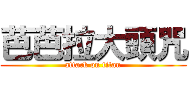 芭芭拉大頭咒 (attack on titan)