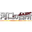 河口の台所 (attack on titan)