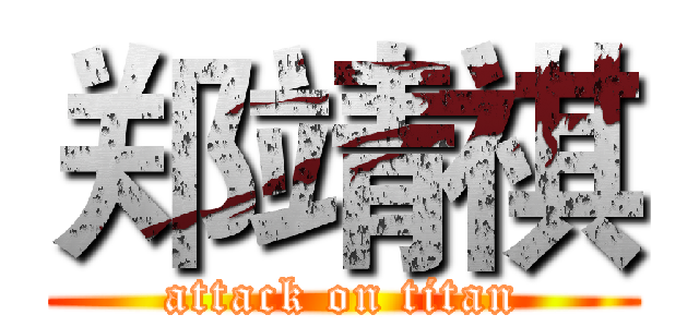 郑靖祺 (attack on titan)