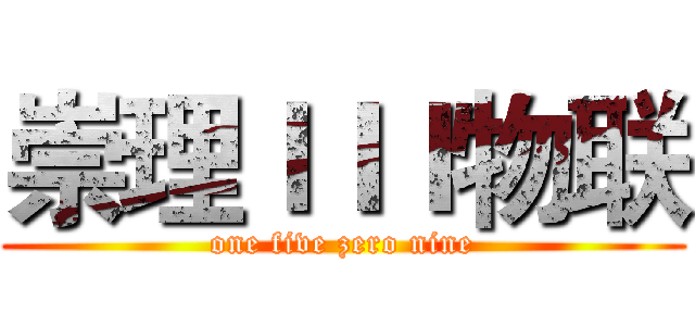 崇理ＩＩＩ物联 (one five zero nine)