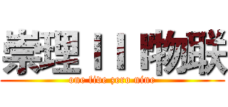 崇理ＩＩＩ物联 (one five zero nine)