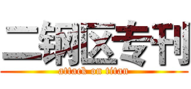 二钢区专刊 (attack on titan)