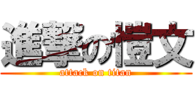 進撃の愷文 (attack on titan)