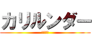 カリルンダー (法人人間)