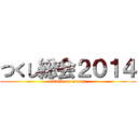 つくし総会２０１４ (attack on monex)