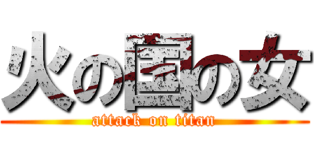 火の国の女 (attack on titan)