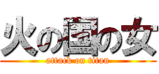 火の国の女 (attack on titan)