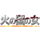 火の国の女 (attack on titan)