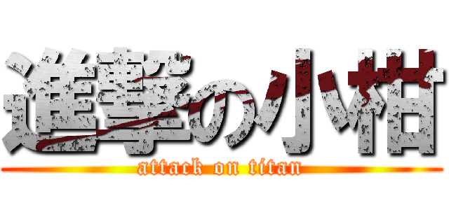 進撃の小柑 (attack on titan)