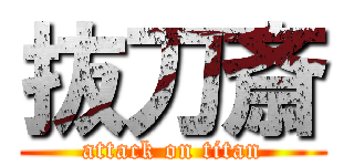 抜刀斎 (attack on titan)