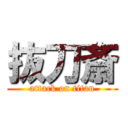 抜刀斎 (attack on titan)