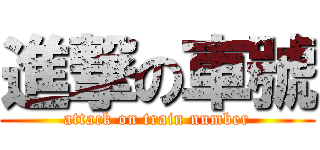 進撃の車號 (attack on train number)