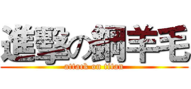 進擊の鋼羊毛 (attack on titan)