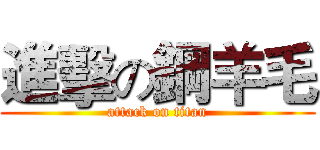 進擊の鋼羊毛 (attack on titan)