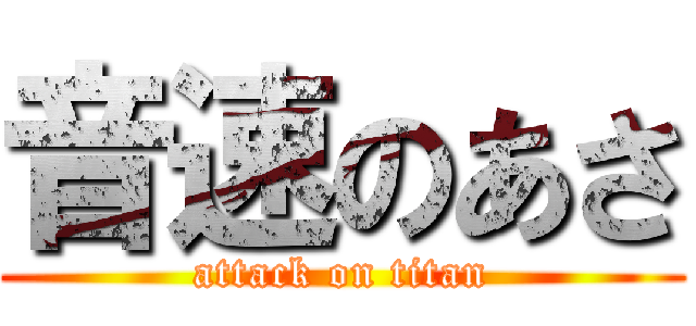 音速のあさ (attack on titan)