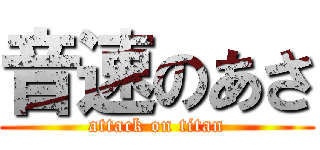 音速のあさ (attack on titan)
