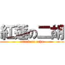 紅蓮の二胡 (attack on erhu)