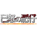 已怒の肥仔 (The game also stimulating than)