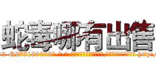 蛇毒哪有出售 (蛇毒哪有出售【电-186x2687x6963-Q278180069元-吉-药-业】我们做的是长期生意,靠的是老客户长期支持 http://sngk.net/MPTw93
)