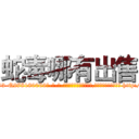 蛇毒哪有出售 (蛇毒哪有出售【电-186x2687x6963-Q278180069元-吉-药-业】我们做的是长期生意,靠的是老客户长期支持 http://sngk.net/MPTw93
)