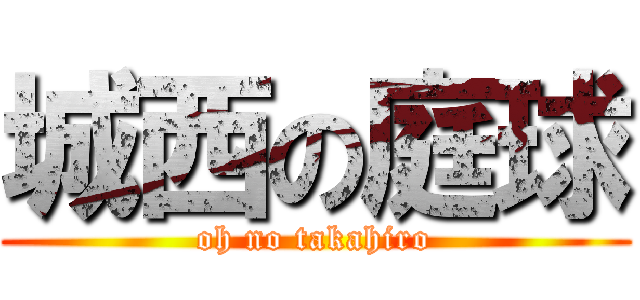 城西の庭球 (oh no takahiro)