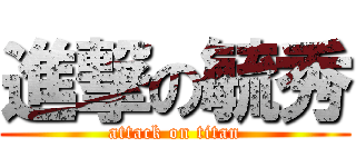 進撃の毓秀 (attack on titan)