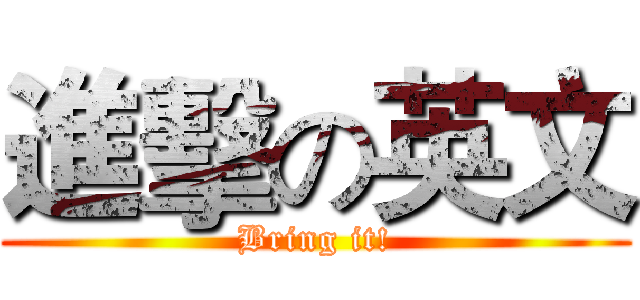 進擊の英文 (Bring it!)