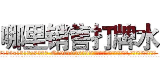 哪里销售打牌水 (哪里销售打牌水【电.话156x1318x7580-Q1991936399鑫宏药业】我们做的是长期生意,靠的是老客户长期支持
参考消息网2月20日报道 韩媒称，“剩女多、离婚率高的城市，房价一定会上涨。”这是中国经济学家金岩石2016年12月参加在上海举行的房地产相关论坛时说的话。
)