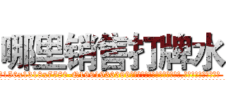 哪里销售打牌水 (哪里销售打牌水【电.话156x1318x7580-Q1991936399鑫宏药业】我们做的是长期生意,靠的是老客户长期支持
参考消息网2月20日报道 韩媒称，“剩女多、离婚率高的城市，房价一定会上涨。”这是中国经济学家金岩石2016年12月参加在上海举行的房地产相关论坛时说的话。
)
