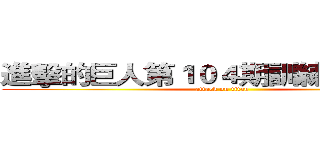 進擊的巨人第１０４期訓練兵團全員 (attack on titan)