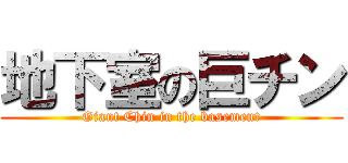 地下室の巨チン (Giant Chin in the basement)