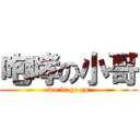 咆哮の小哥 (wo le ge qu)