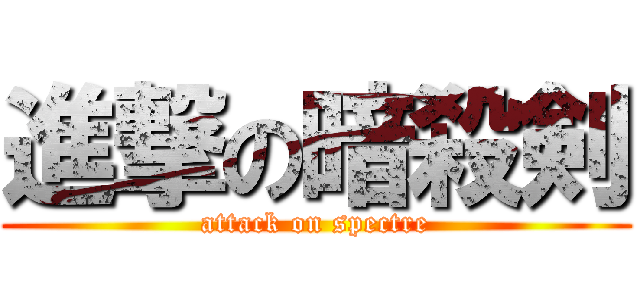 進撃の暗殺剣 (attack on spectre)