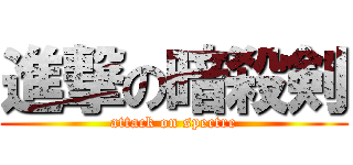 進撃の暗殺剣 (attack on spectre)