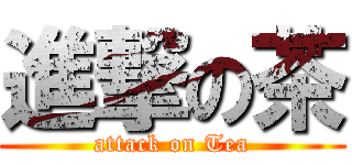 進撃の茶 (attack on Tea)