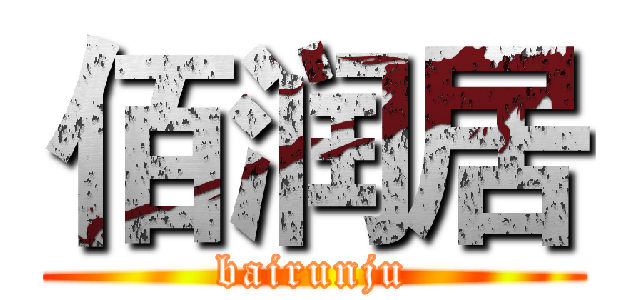 佰润居 (bairunju)