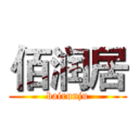 佰润居 (bairunju)