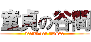 童貞の谷間 (attack for manko)