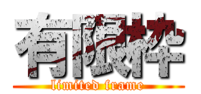 有限枠 (limited frame)