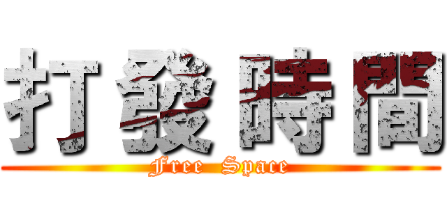 打 發 時 間 (Free  Space)