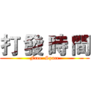 打 發 時 間 (Free  Space)