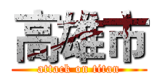 高雄市 (attack on titan)