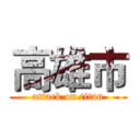 高雄市 (attack on titan)