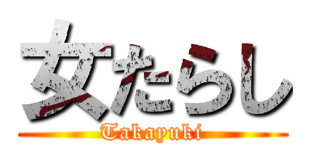 女たらし (Takayuki)