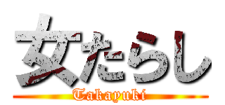 女たらし (Takayuki)