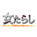 女たらし (Takayuki)